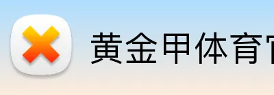 黄金甲体育官方网站 Logo